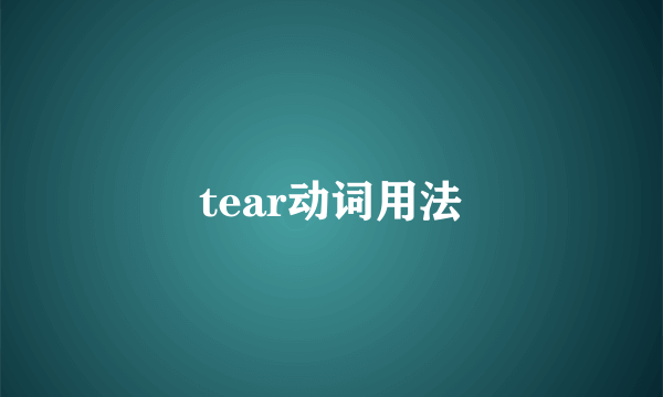 tear动词用法