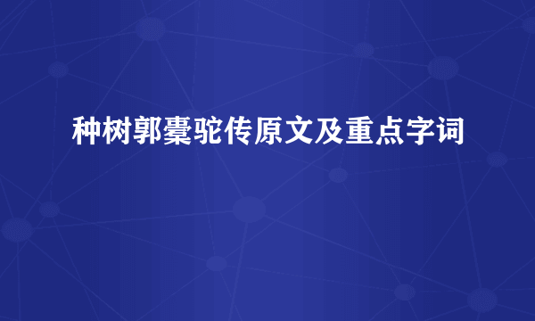 种树郭橐驼传原文及重点字词