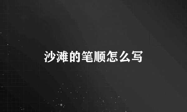 沙滩的笔顺怎么写