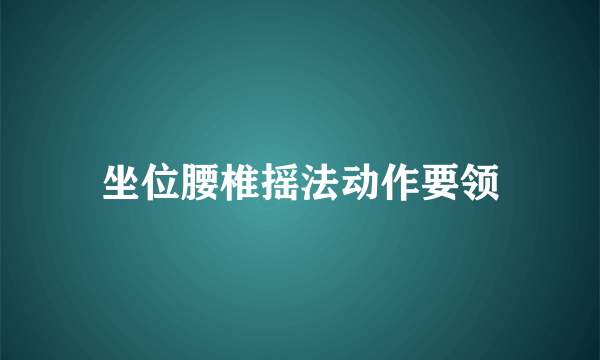 坐位腰椎摇法动作要领