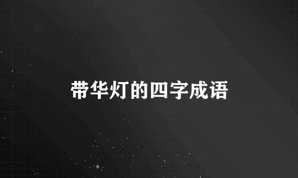 带华灯的四字成语