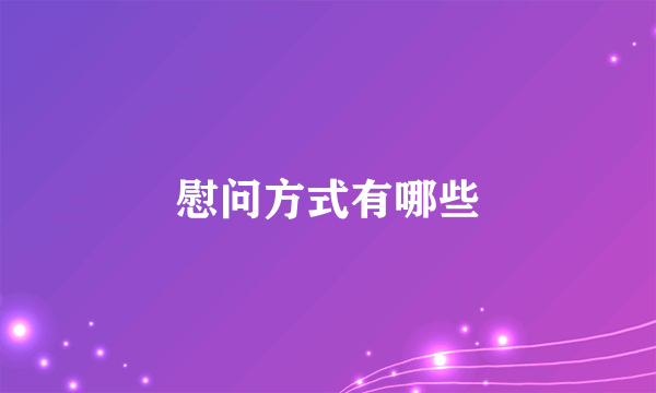 慰问方式有哪些