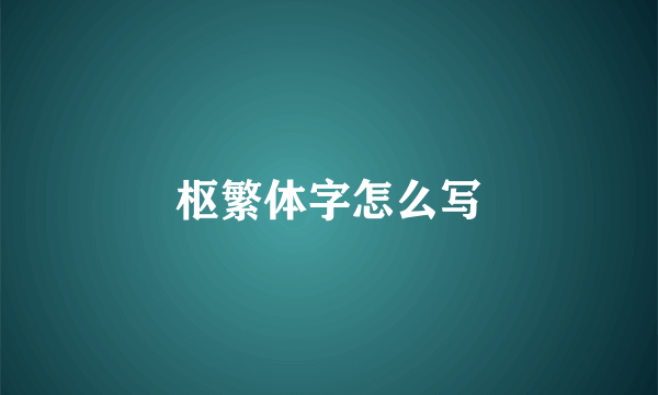 枢繁体字怎么写