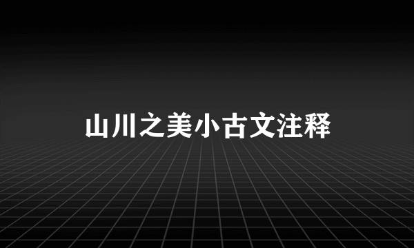 山川之美小古文注释