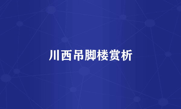 川西吊脚楼赏析