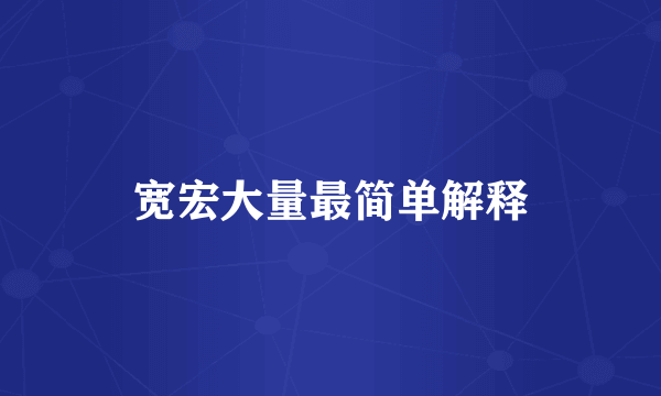 宽宏大量最简单解释