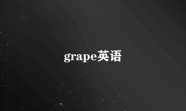 grape英语
