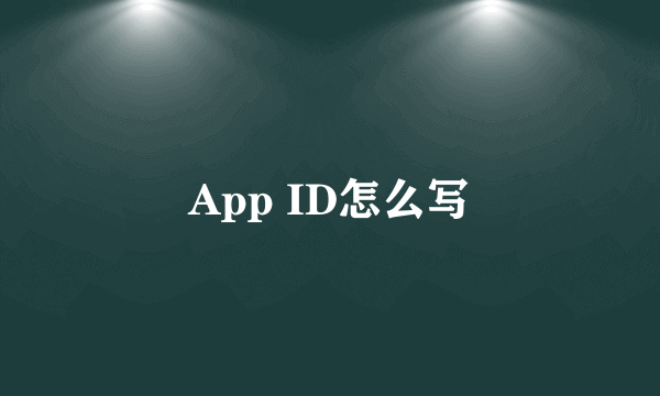 App ID怎么写