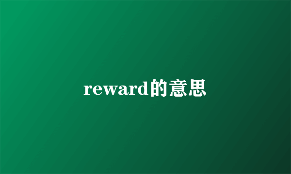 reward的意思
