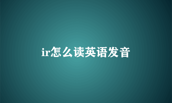 ir怎么读英语发音