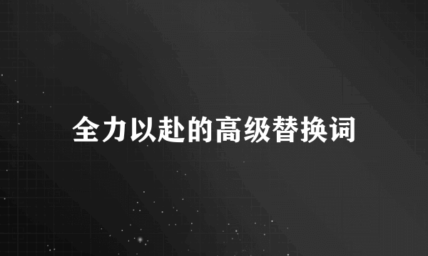 全力以赴的高级替换词