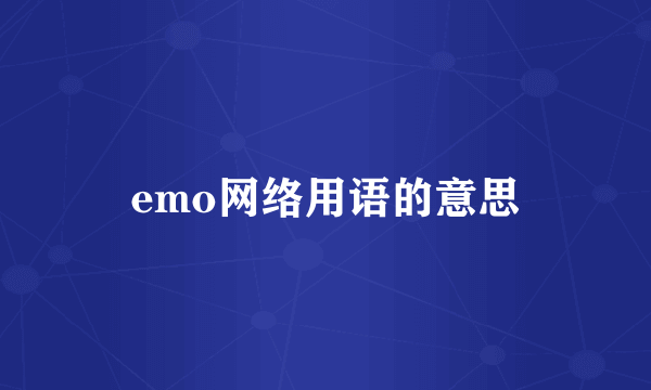 emo网络用语的意思