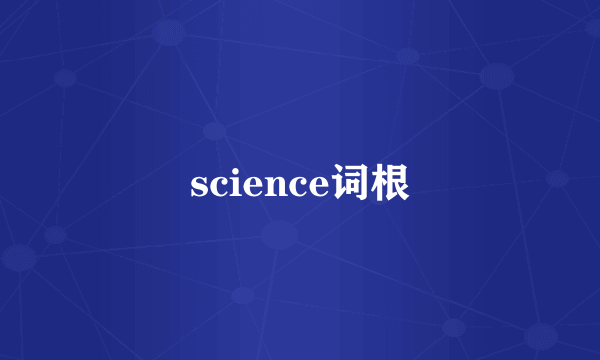 science词根