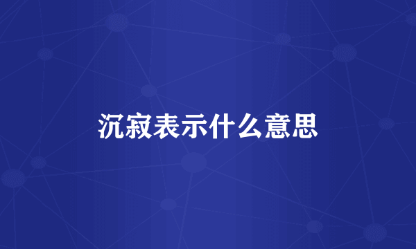 沉寂表示什么意思