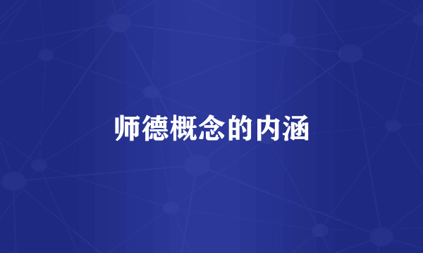 师德概念的内涵