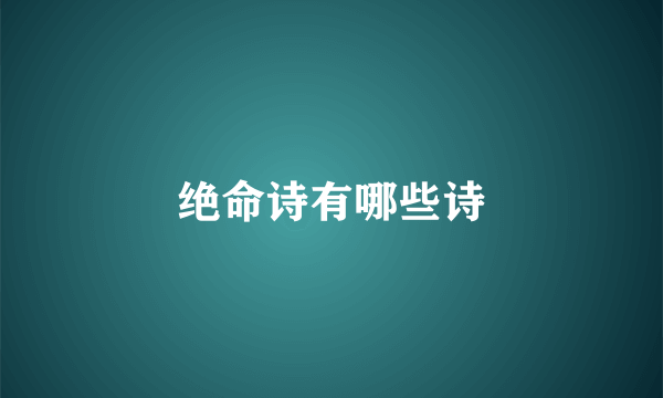 绝命诗有哪些诗