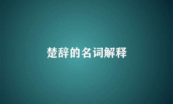 楚辞的名词解释