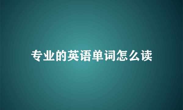 专业的英语单词怎么读