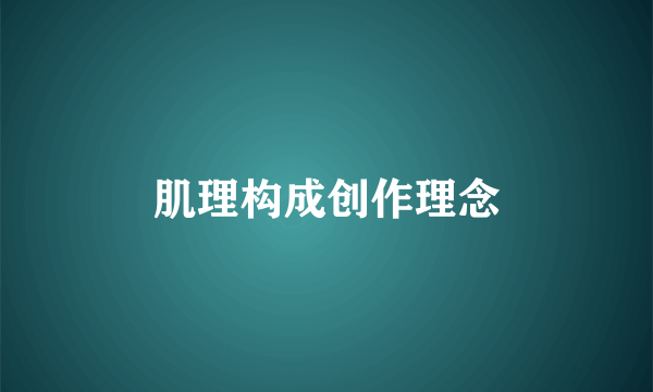 肌理构成创作理念
