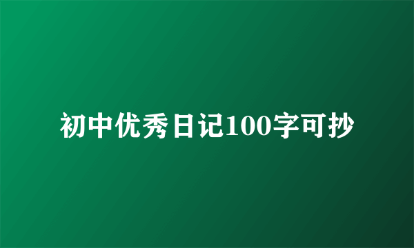 初中优秀日记100字可抄