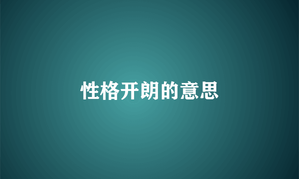 性格开朗的意思