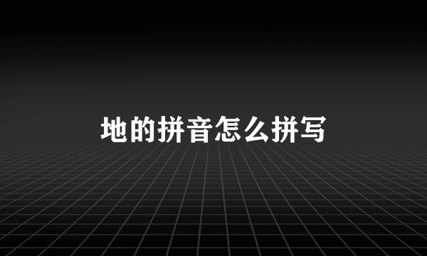 地的拼音怎么拼写
