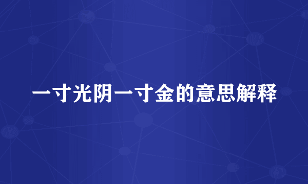 一寸光阴一寸金的意思解释