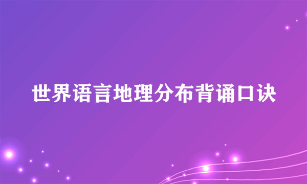 世界语言地理分布背诵口诀