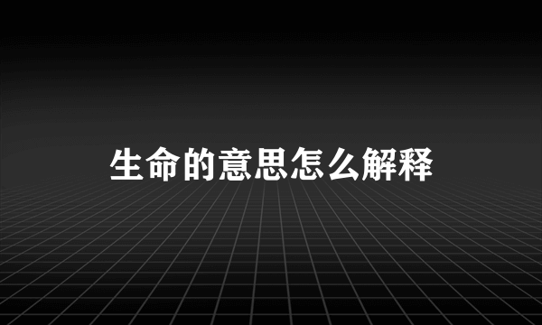 生命的意思怎么解释