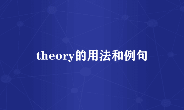 theory的用法和例句