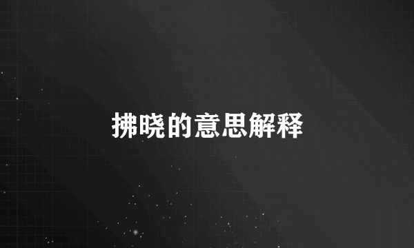 拂晓的意思解释