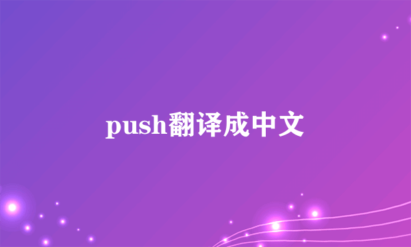 push翻译成中文