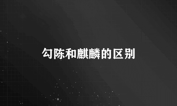 勾陈和麒麟的区别