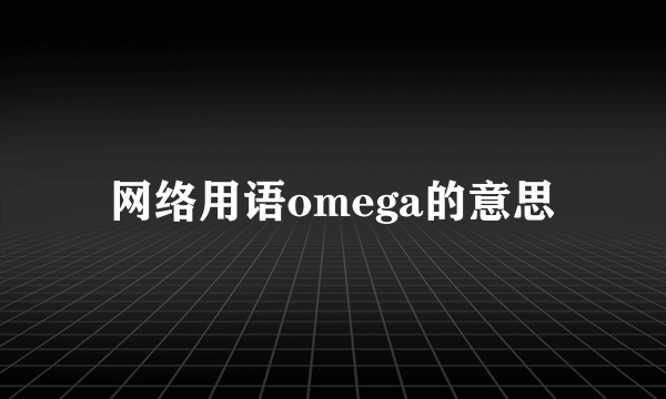 网络用语omega的意思