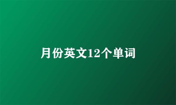 月份英文12个单词