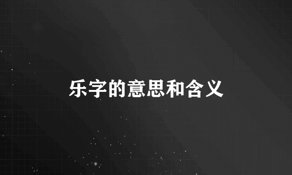 乐字的意思和含义