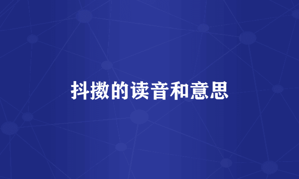 抖擞的读音和意思