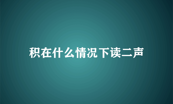 积在什么情况下读二声