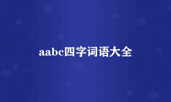 aabc四字词语大全