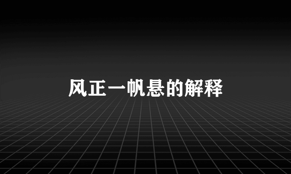 风正一帆悬的解释
