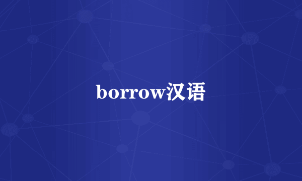 borrow汉语