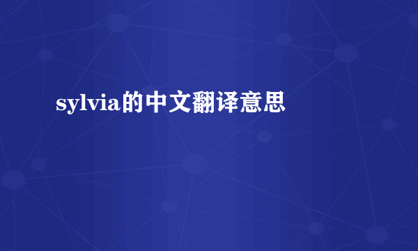 sylvia的中文翻译意思