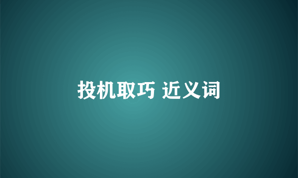 投机取巧 近义词