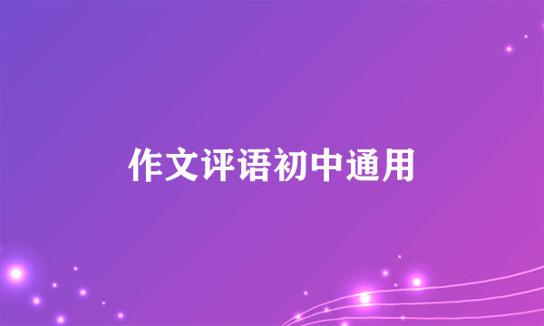 作文评语初中通用