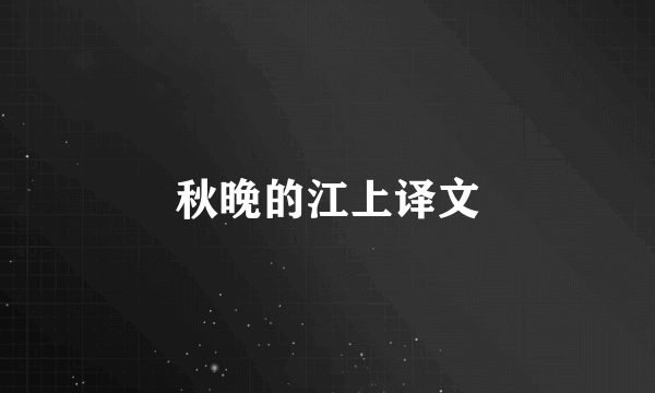 秋晚的江上译文