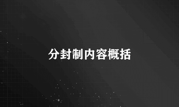 分封制内容概括
