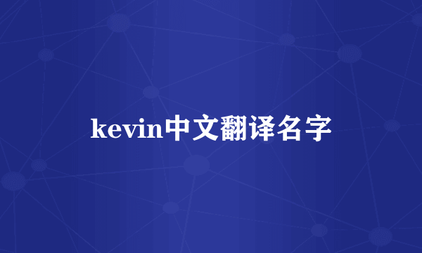 kevin中文翻译名字