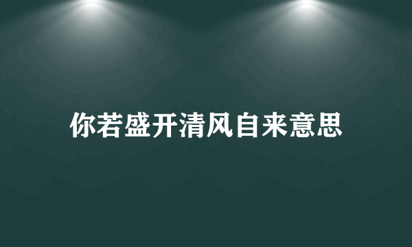 你若盛开清风自来意思