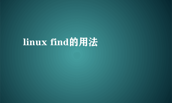 linux find的用法