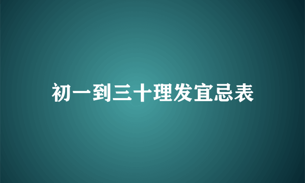 初一到三十理发宜忌表
